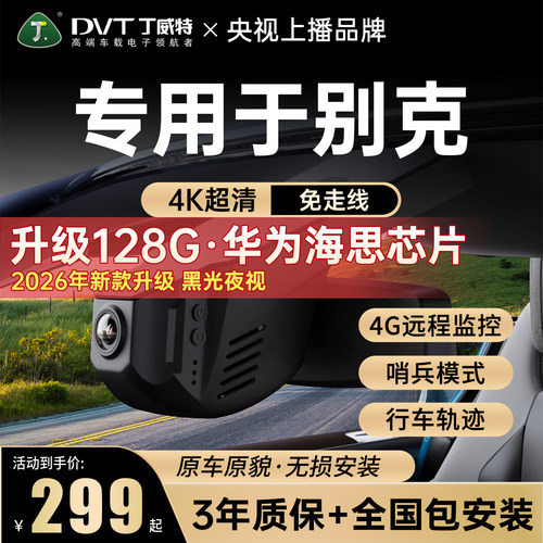 丁威特专用于别克记录仪免走线