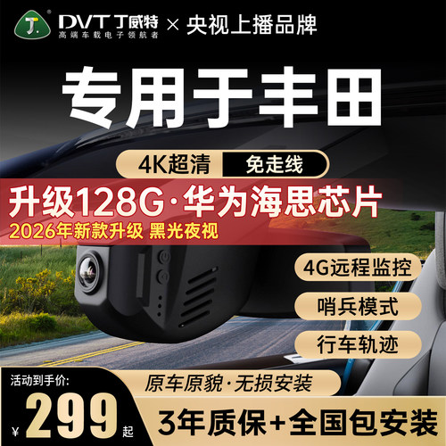 丁威特专用于丰田行车记录仪