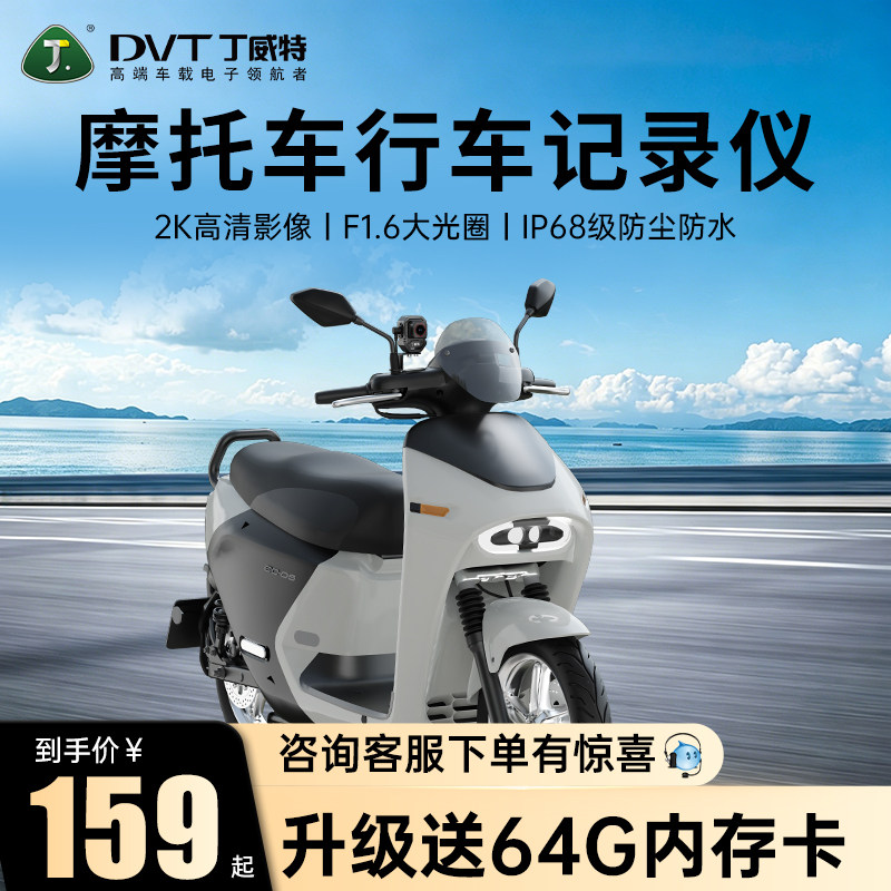 丁威特电动车专用行车记录仪电瓶车摩托车高清车机全景摩托骑行
