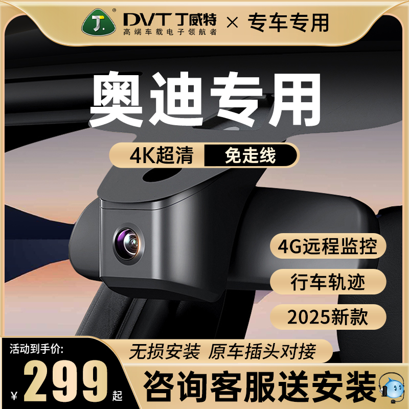 丁威特奥迪行车记录仪专车专用