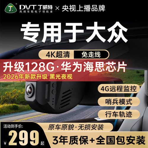 丁威特专用于大众记录仪隐藏式