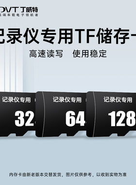 丁威特行车记录仪专用TF高速存储卡内存卡【官方配件】