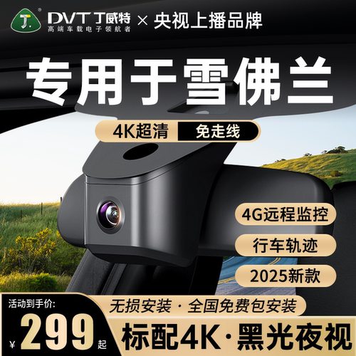 丁威特专用于雪佛兰行车记录仪