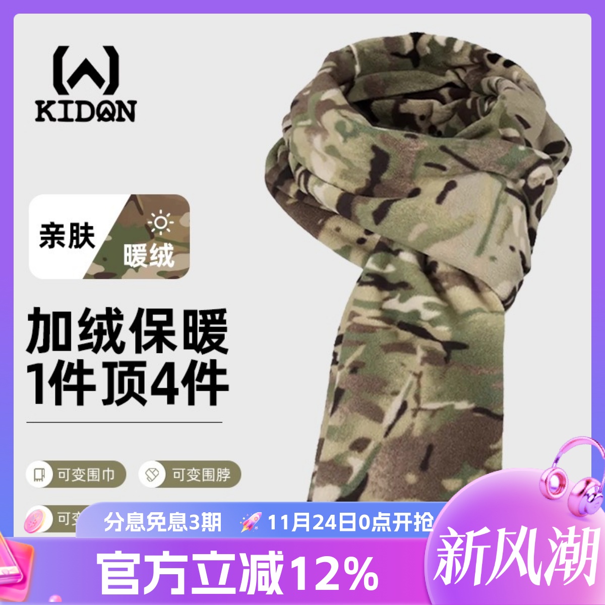 KIDON寒冬季保暖围巾CWS
