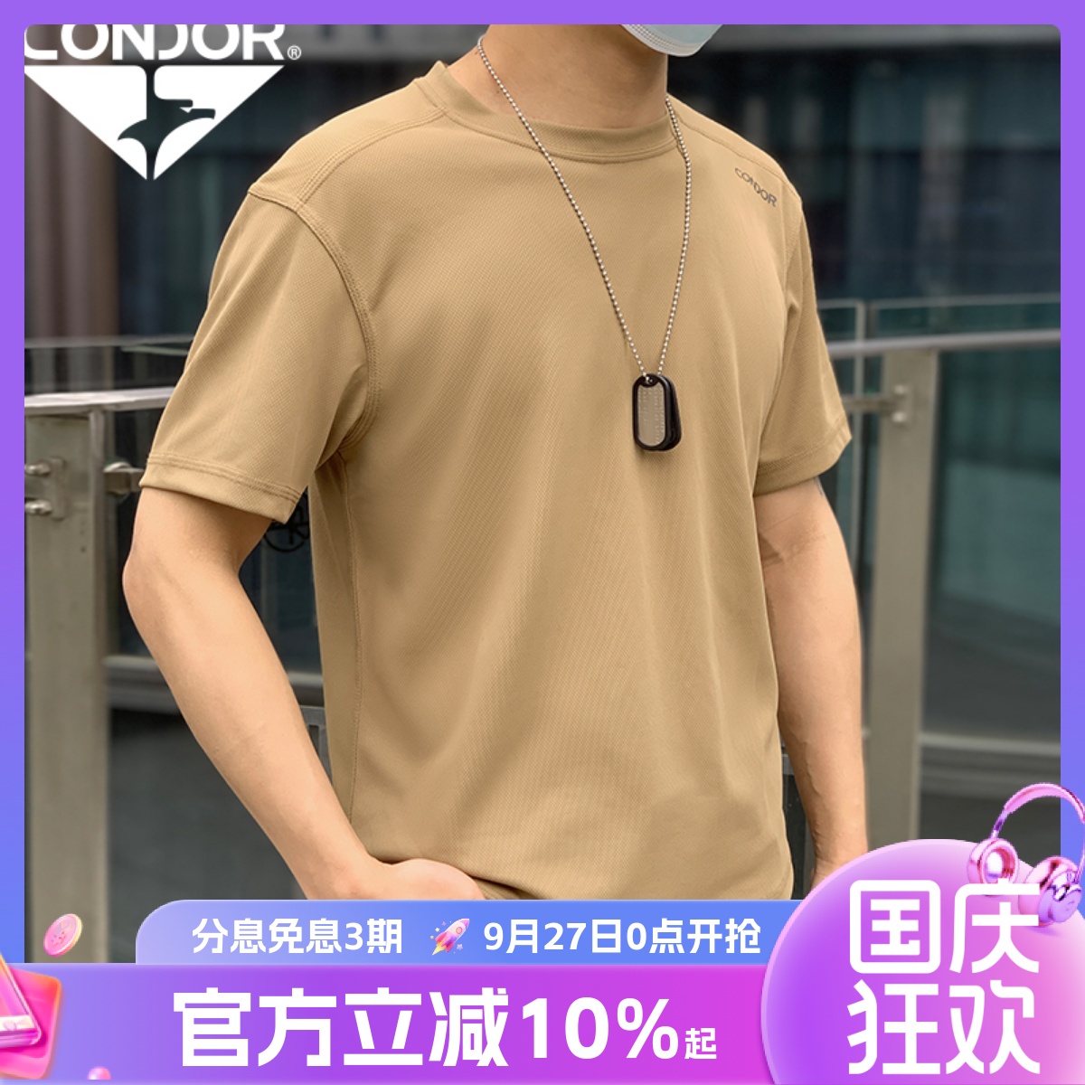 CONDOR短袖快干透气抗菌防臭