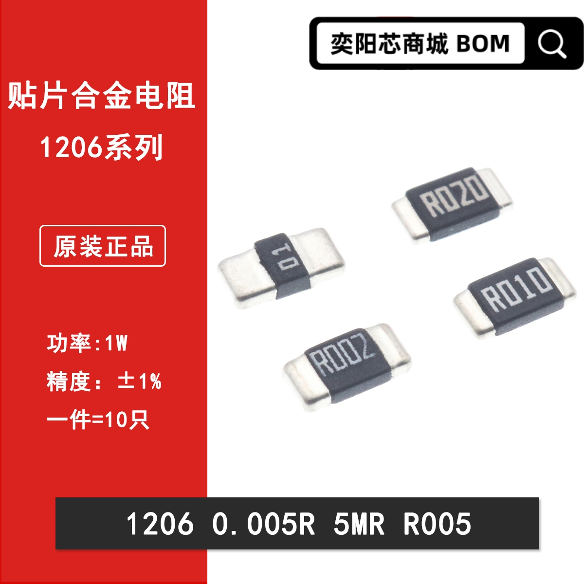 1206贴片合金采样电阻0.005R R005 5mR 5毫欧 1%精密功率电阻1W