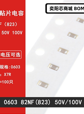 0603 82NF 50V 100V 10% 823K X7R材质 1608贴片陶瓷电容