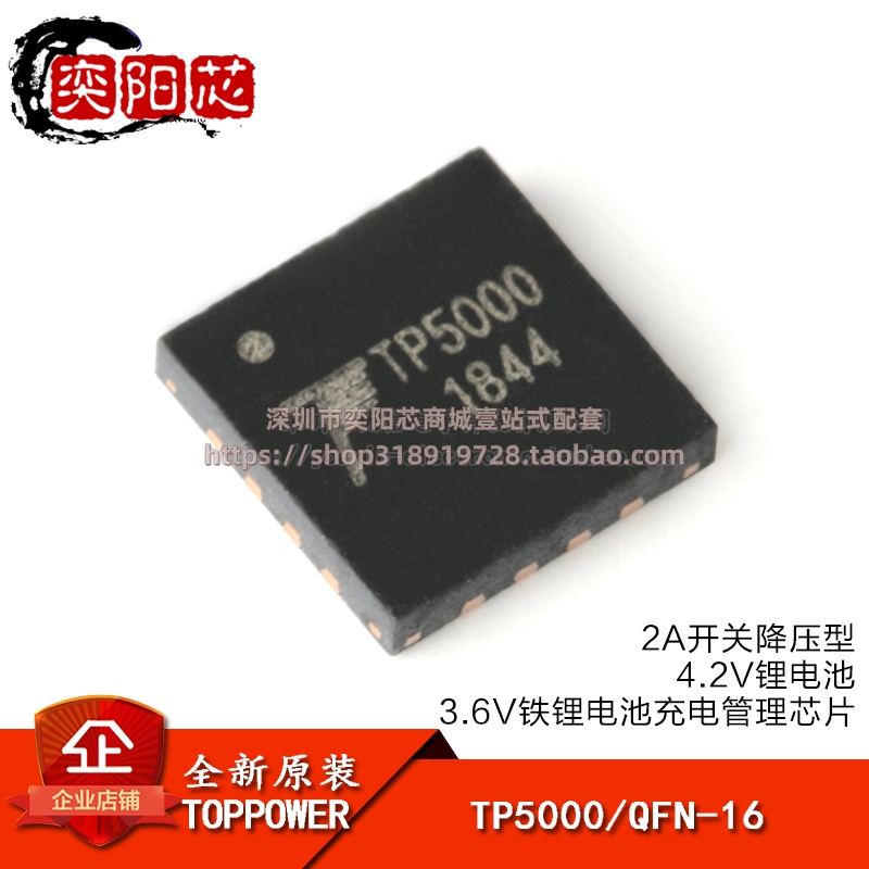 原装正品 TP5000 QFN-16 2A开关降压4.2V/3.6V铁锂电池充电器芯片