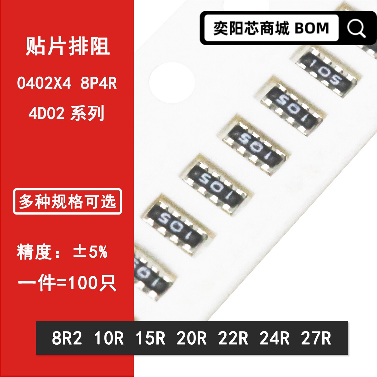 0402*4贴片排阻5% 8R2 10R 15R 20R 22R 24R 27R 8P4R 8脚