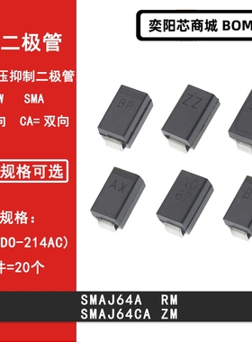 SMAJ64A RM SMAJ64CA ZM 贴片TVS瞬变抑制二极管SMA DO-214AC 64V