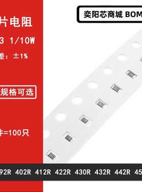 0603贴片电阻1% 392R 402R 412R 422R 430R 432R 442R 453R 1/10W