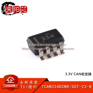 原装正品 TCAN334DCNR SOT-23-8 3.3V CAN收发器芯片