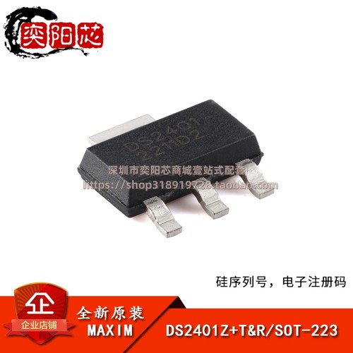 原装正品 DS2401Z+T&R SOT-223 硅序列号 电子注册码芯片