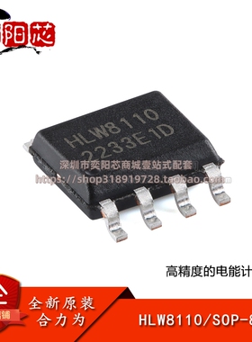 原装正品 HLW8110 SOP-8 高精度的电能计量芯片