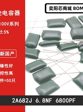 涤纶电容 CL11 2A682J 100v 6.8NF 6800PF 麦拉电容