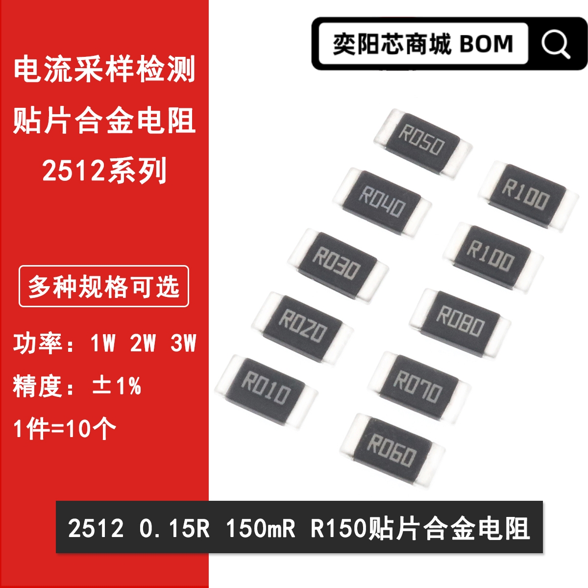 2512贴片合金采样电阻0.15R R150 150mR 150毫欧 1%高精密 2W 3W