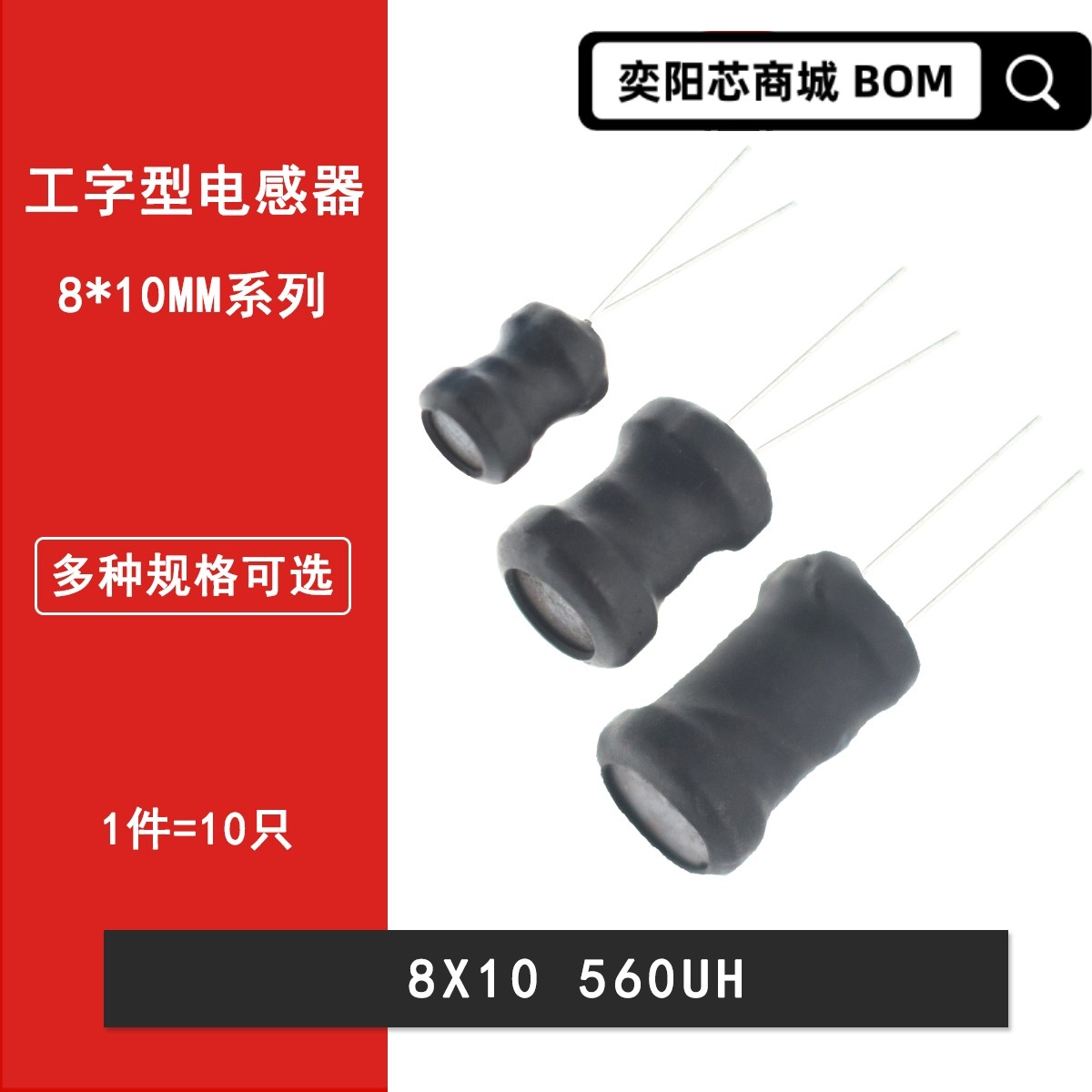 0810工字型电感8*10mm 560UH 8X10直插工字绕线电感 0.56MH