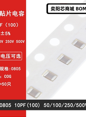0805 10PF 50V 100V 250V 500V ±5% 100J COG材质贴片陶瓷电容