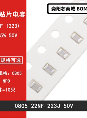 0805 22NF 50V 223J 22000PF 5% NPO COG贴片陶瓷电容0.022UF