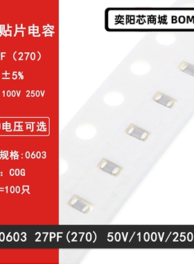 0603 27PF 50V 100V 250V 5% 270J COG材质 1608贴片陶瓷电容