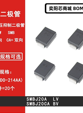SMBJ20A LV SMBJ20CA BV贴片TVS瞬变抑制二极管SMB DO-214AA 20V