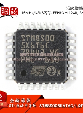 原装正品 STM8S005K6T6C LQFP-32 16MHz/32KB闪存/8位微控制器MCU
