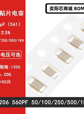 1206 560PF 50V 100V 250V 500V 1000V 561J  5% COG材质贴片电容
