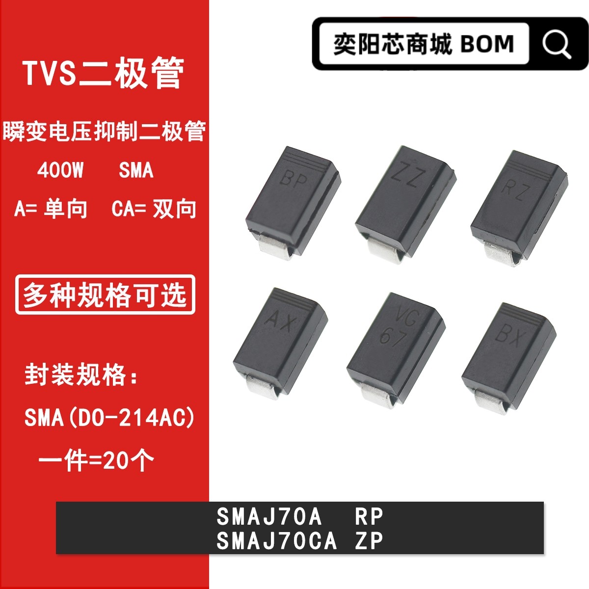 SMAJ70A RP SMAJ70CA ZP 贴片TVS瞬变抑制二极管SMA DO-214AC 70V