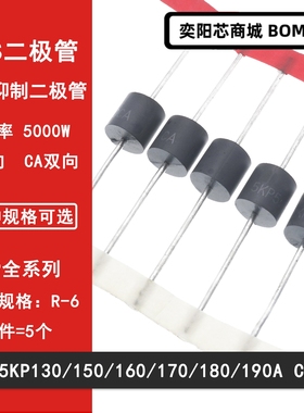 5KP130A/150A/160A/170A/180A/190A/CA  直插瞬变抑制TVS二极管