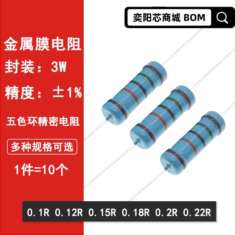 3W金属膜电阻1%五色环精密 0.1R欧 0.12R 0.15R 0.18R 0.2R 0.22R