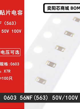 0603 56NF 50V 100V 10% 563K X7R材质 1608贴片陶瓷电容