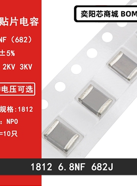 1812 6.8NF 682J ±5% 1000V 2KV 3KV COG NPO贴片陶瓷高频电容
