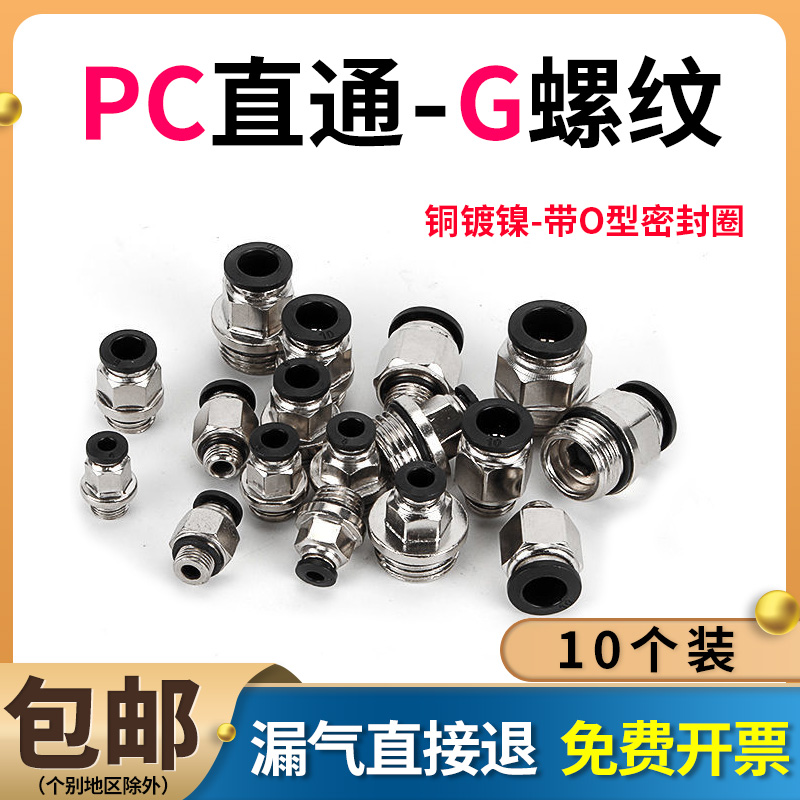 G螺纹气动气管直通快速接头PCG8-02高压带密封圈快插头O型圈6-G01