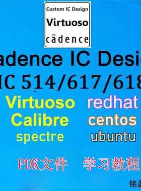Cadence Virtuoso IC51 617/618版图软件安装包linux虚拟机工艺库