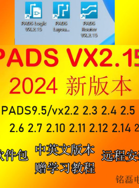 PADS VX2.10软件安装PADS VX2.7 /2.6/2.4/2.3/2.2PADS 9.5安装包