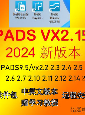 PADS VX2.10软件安装PADS VX2.7 /2.6/2.4/2.3/2.2PADS 9.5安装包