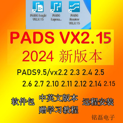 PADS VX2.10软件安装PADS VX2.7 /2.6/2.4/2.3/2.2PADS 9.5安装包