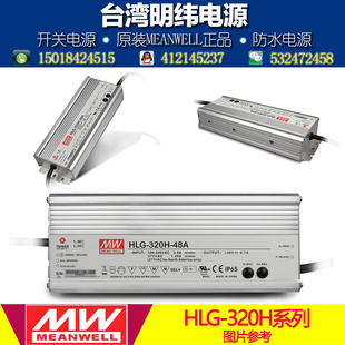 54V 台湾明纬防水调光LED电源HLG 320H 54B 5.9A恒流PWM线控 320W