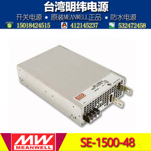 48V 正品 31.3A工业级直流稳压器 1500W 明纬开关电源SE 1500