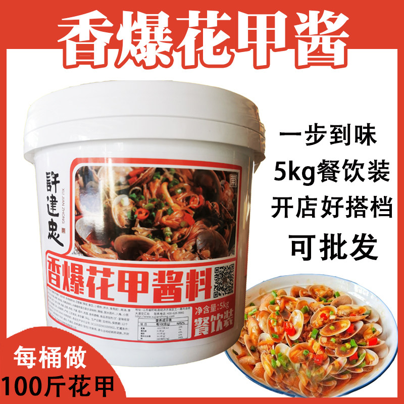 许建忠炒花甲田螺调料商用香辣酱炒海鲜麻辣花蛤火爆鱿鱼酱料5kg