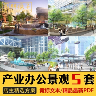 WB043创意产业园办公楼广场总部基地工业厂房园区景观方案文本