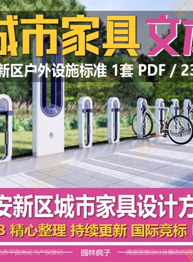 WB465雄安新区城市家具休憩景观设施标准化指引设计方案文本