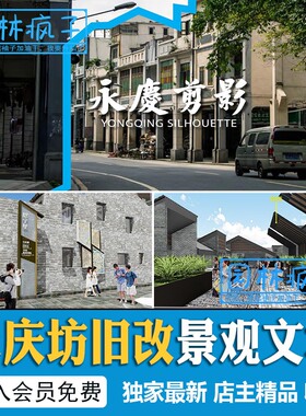 WB079广州永庆坊旧城改造城市更新建筑旧改古村LabD+H景观文本