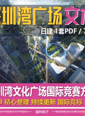 深圳湾文化广场项目国际竞赛方案规划设计方案文本-日建WB508