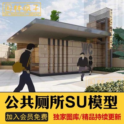 SU076现代新中式公共厕所卫生间旅游景区公园广场洗手间su模型