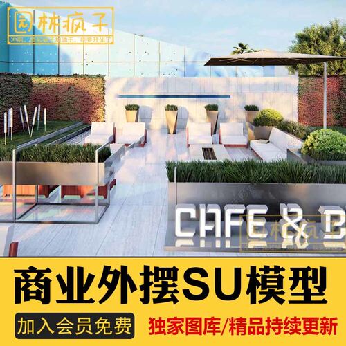 SU106商业街园林景观户外休闲遮阳伞外摆咖啡厅沙发座椅SU模型
