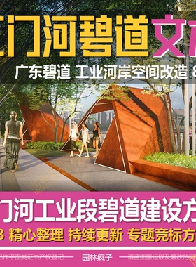 WB362碧道河道整治江门滨水滨江工业遗址公园景观设计方案文本