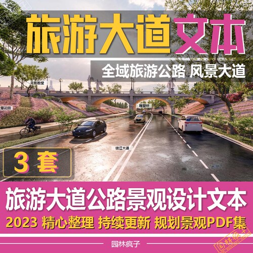 WB152区域旅游风景大道乡村旅游大道旅游公路景观概念方案文本