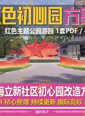 WB740 党建红色文化小游园 口袋公园 珠海社区初心园景观改造方案