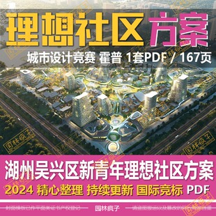 WB816 湖州吴兴区新青年理想社区策划与概念城市设计竞赛方案
